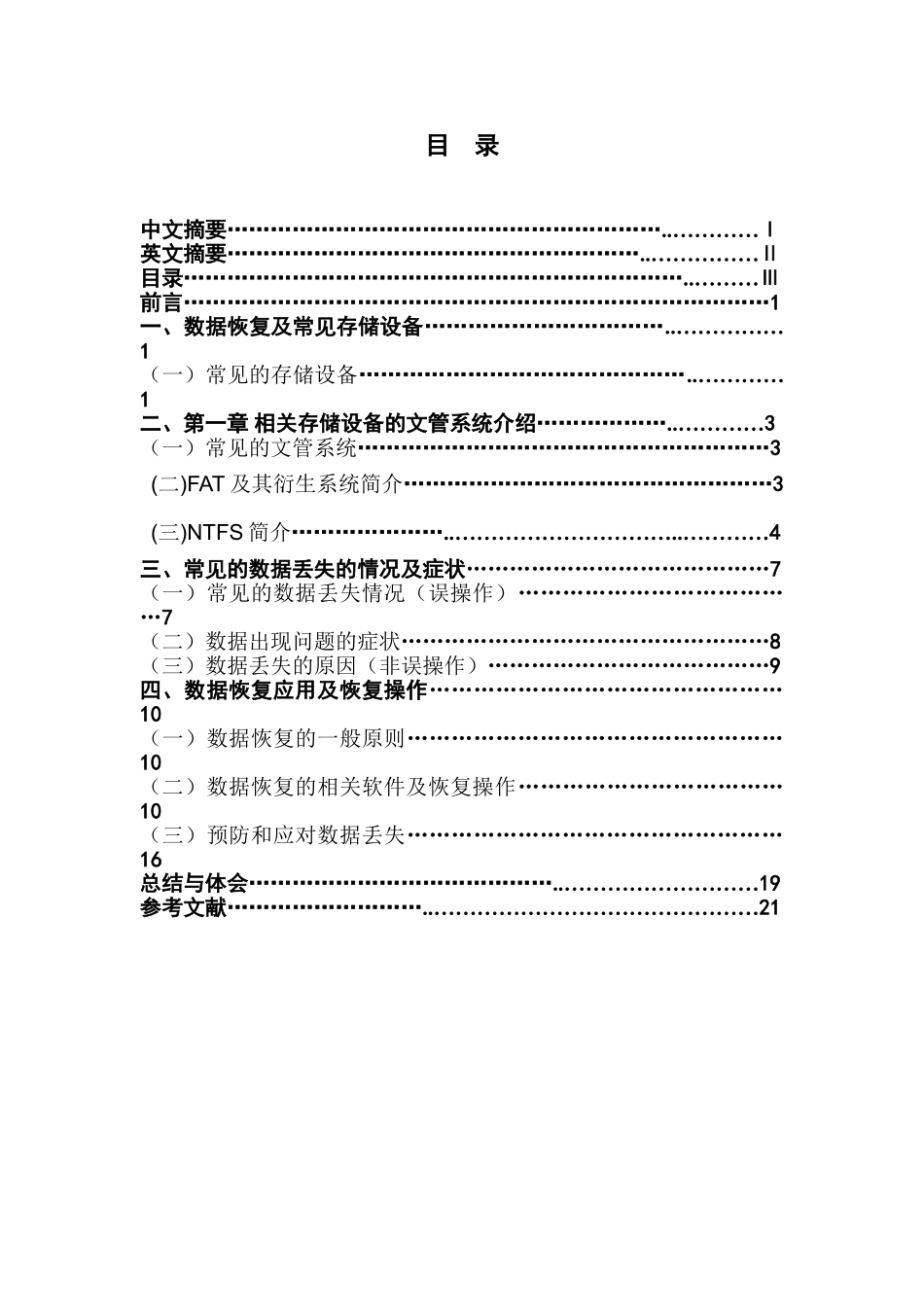 基于windows操作平台的数据恢复技术_第2页