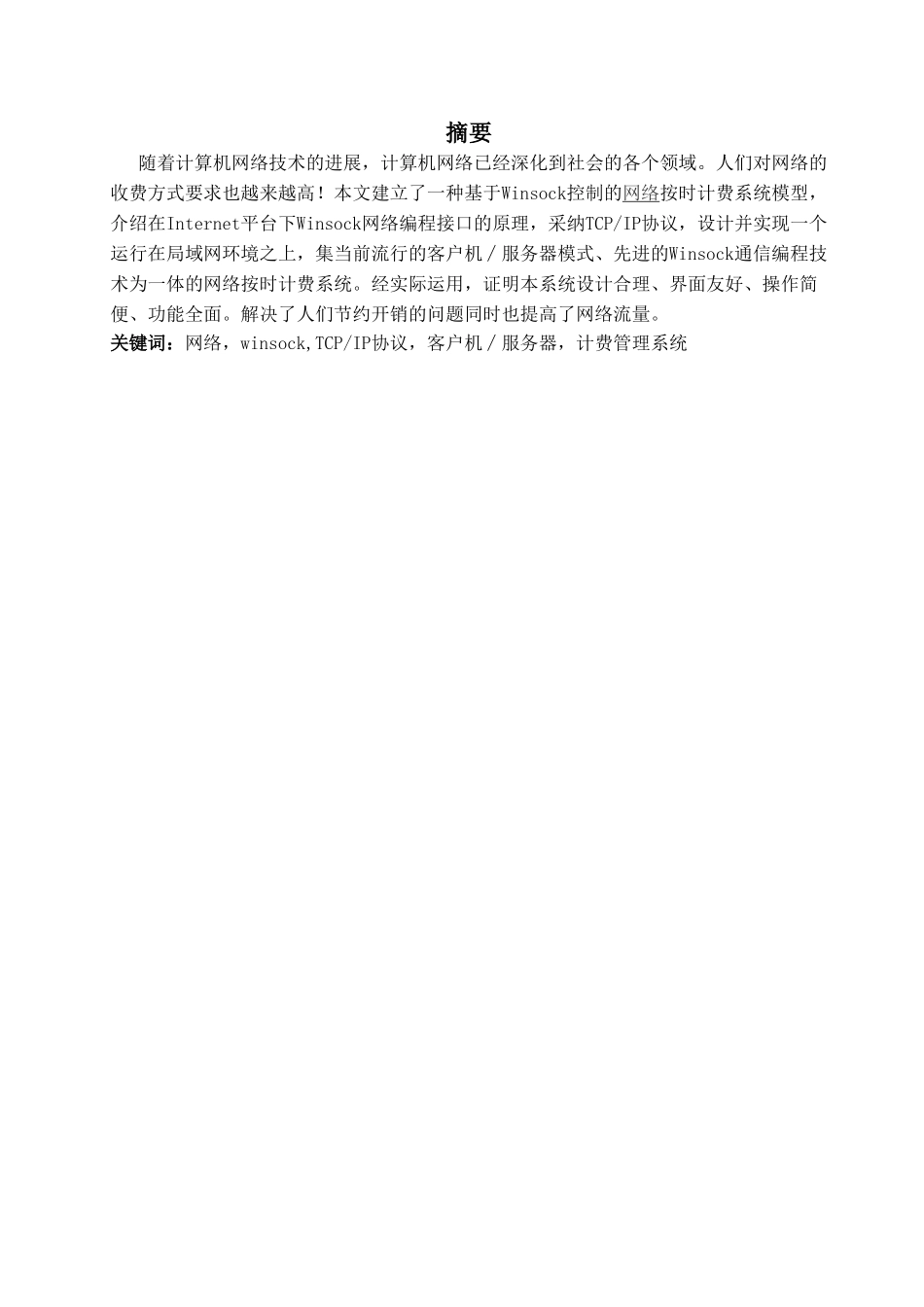 基于winsock的网络按时计费系统设计与实现论文大学毕设论文_第2页