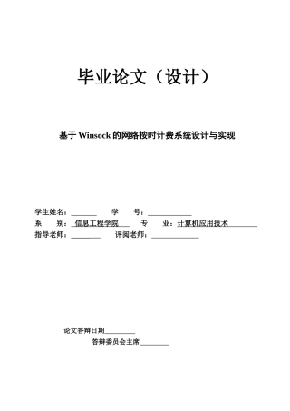 基于winsock的网络按时计费系统设计与实现论文大学毕设论文