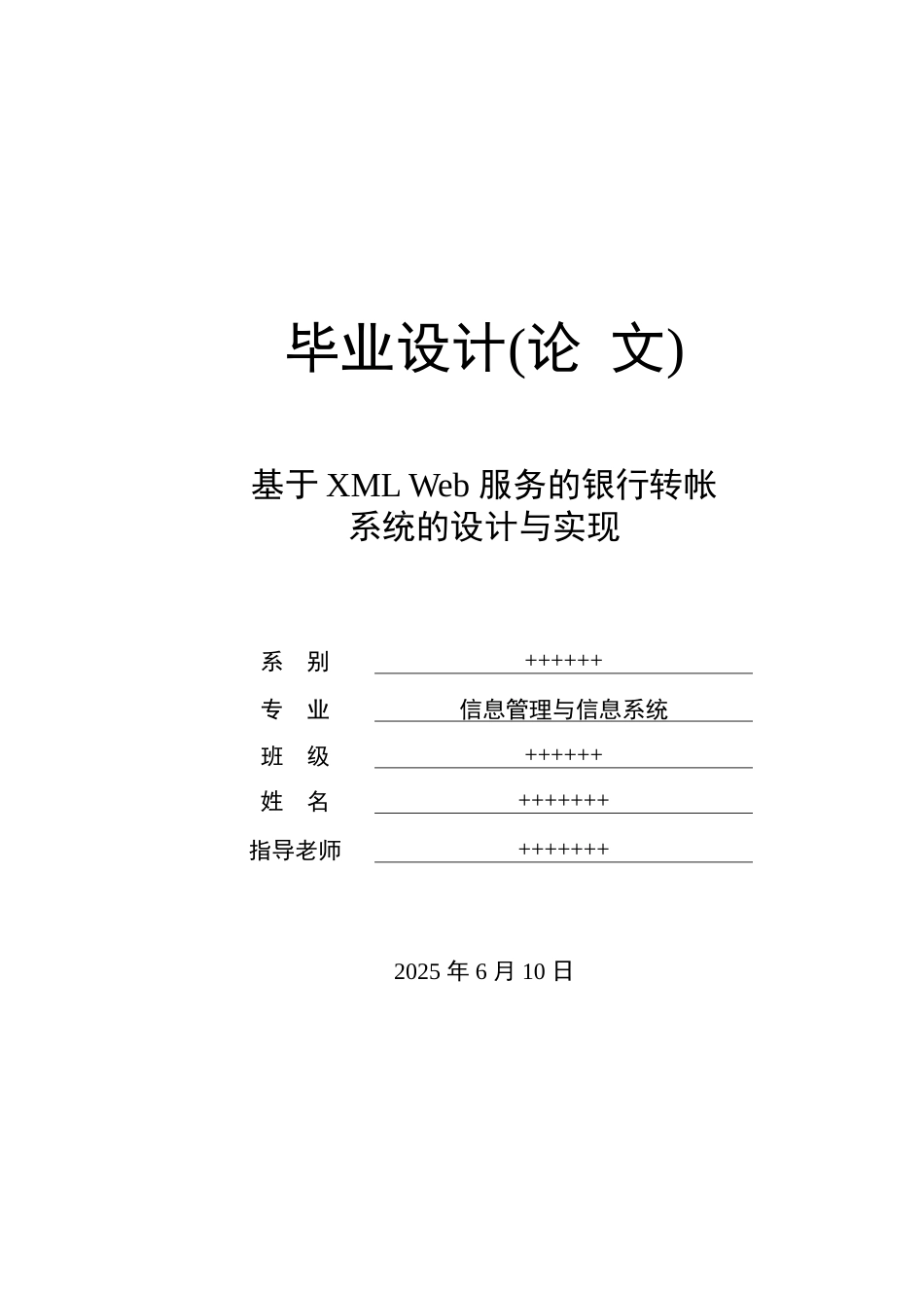 基于xmlweb服务的银行转账系统的设计与实现大学毕设论文_第1页