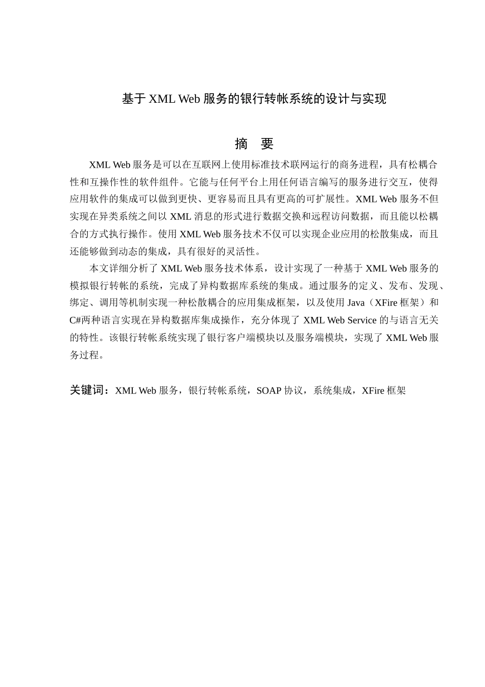 基于xmlweb服务的银行转账系统的设计与实现大学毕设论文_第2页