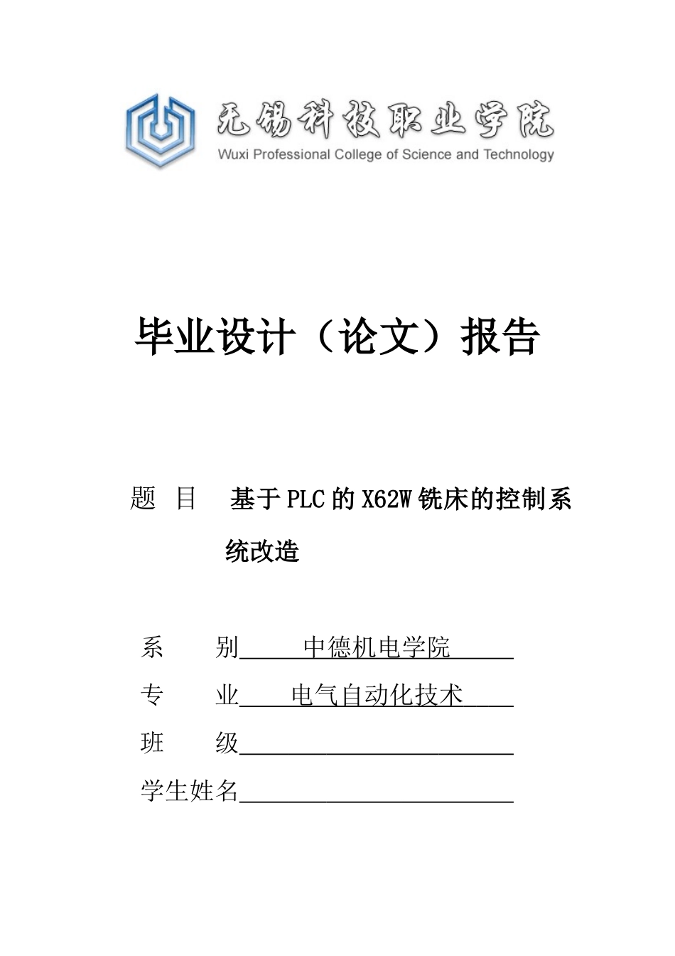 基于x62w万能铣床的plc改造设计大学本科毕业论文_第1页