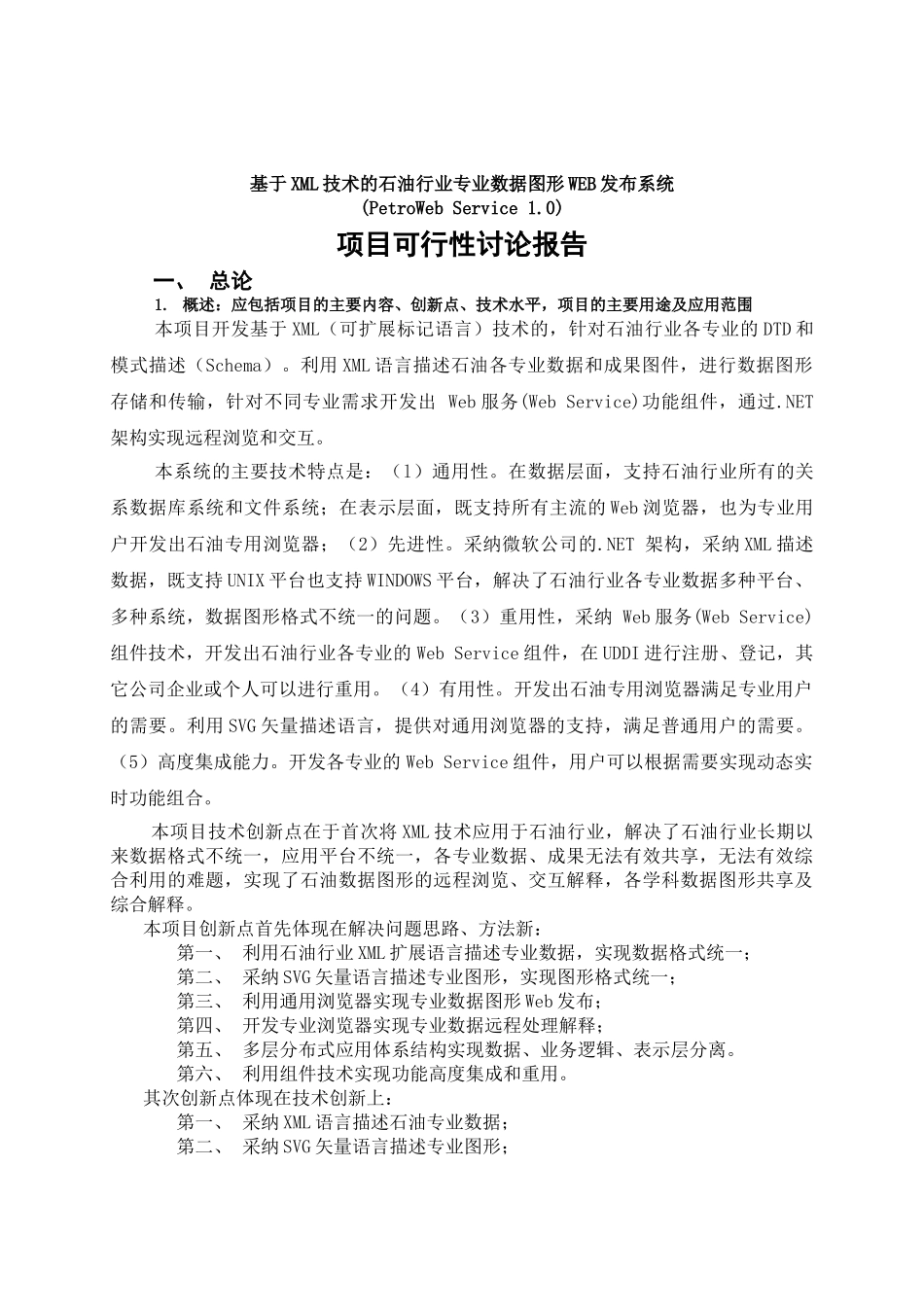 基于xml技术的石油行业专业数据图形web发布系统可行性研究报告_第2页