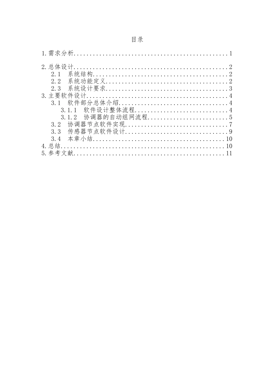 基于zigbee技术的智能家居立项建设环境监测系统大学毕设论文_第2页