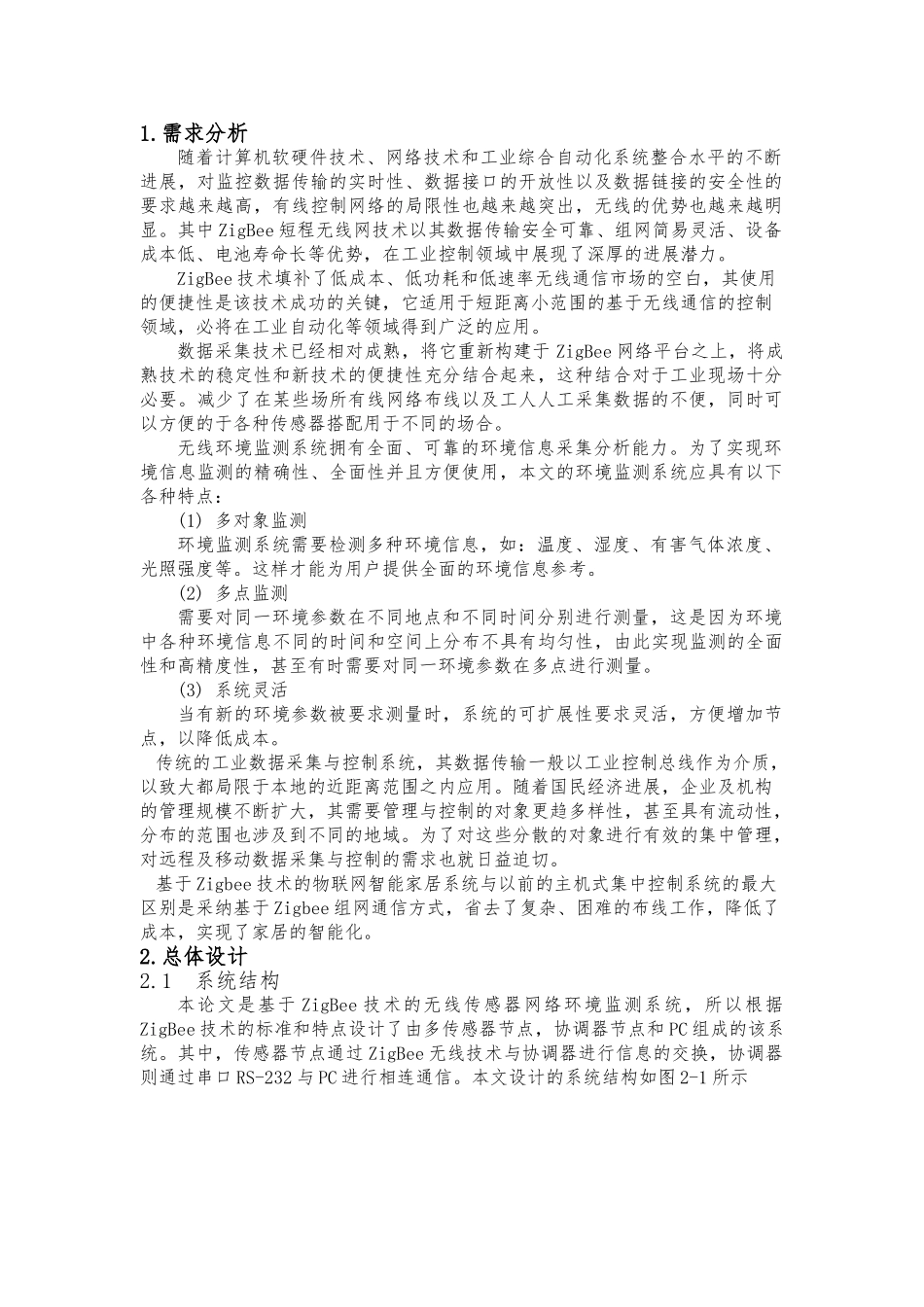 基于zigbee技术的智能家居立项建设环境监测系统大学毕设论文_第3页