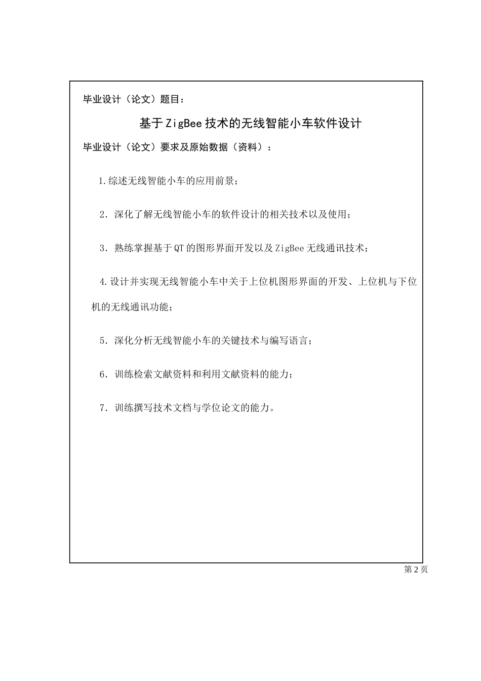 基于zigbee技术的无线智能小车软件大学本科毕业论文_第2页
