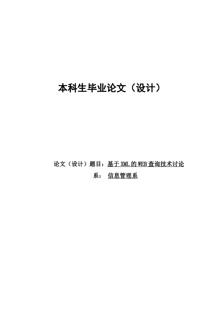 基于xml的web查询技术研究-毕业论文_第1页