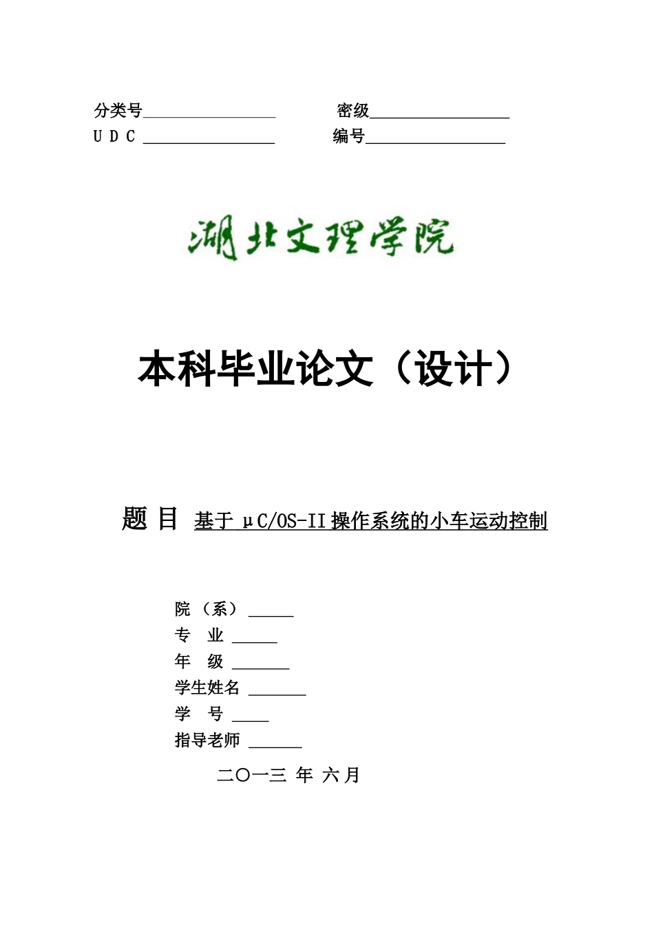 基于μC-OS-II操作系统的小车运动控制--本科毕业论文_第1页