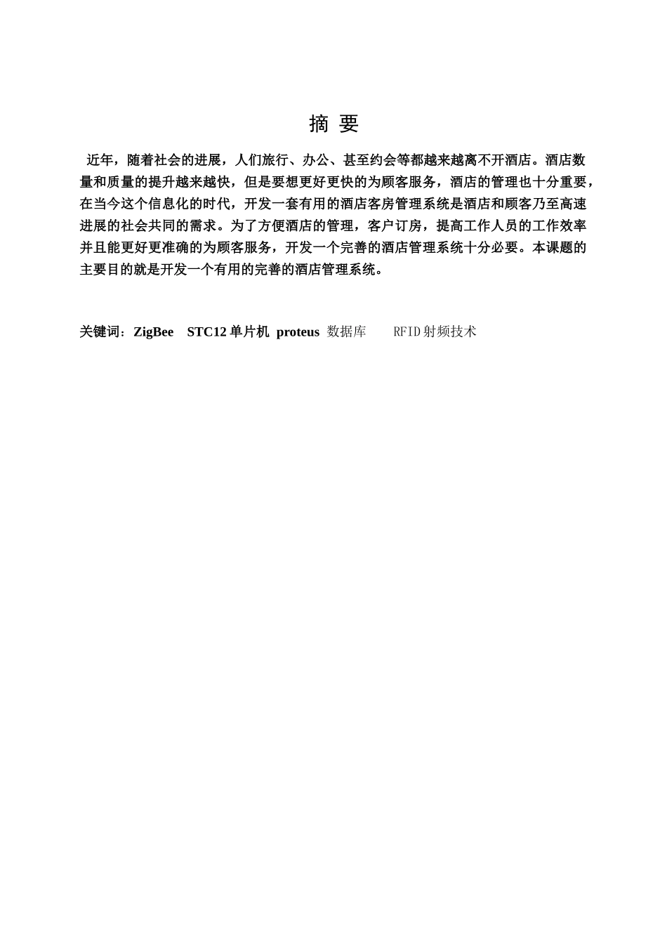 基于zigbee的酒店管理系统酒店管理系统学位论文_第2页