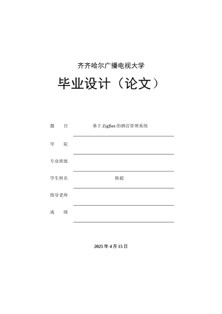 基于zigbee的酒店管理系统酒店管理系统学位论文
