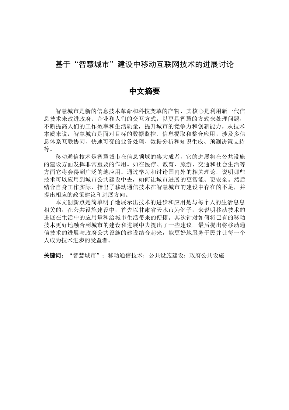 基于“智慧城市”中移动互联网技术的发展研究大学本科毕业论文_第1页