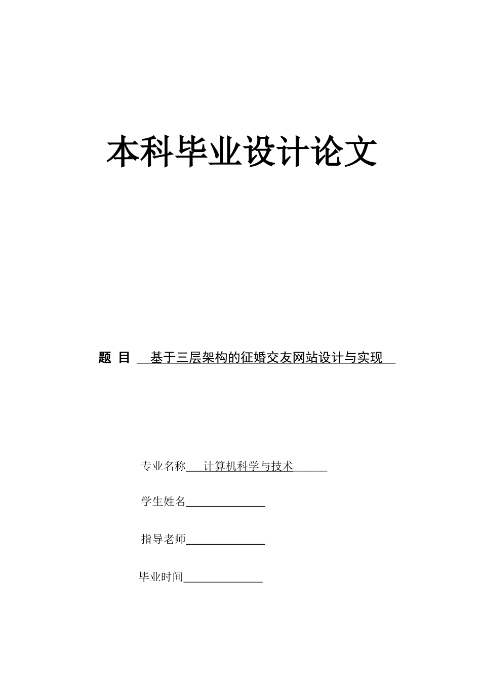 基于三层架构的征婚交友网站设计与实现-本科-学位论文_第1页