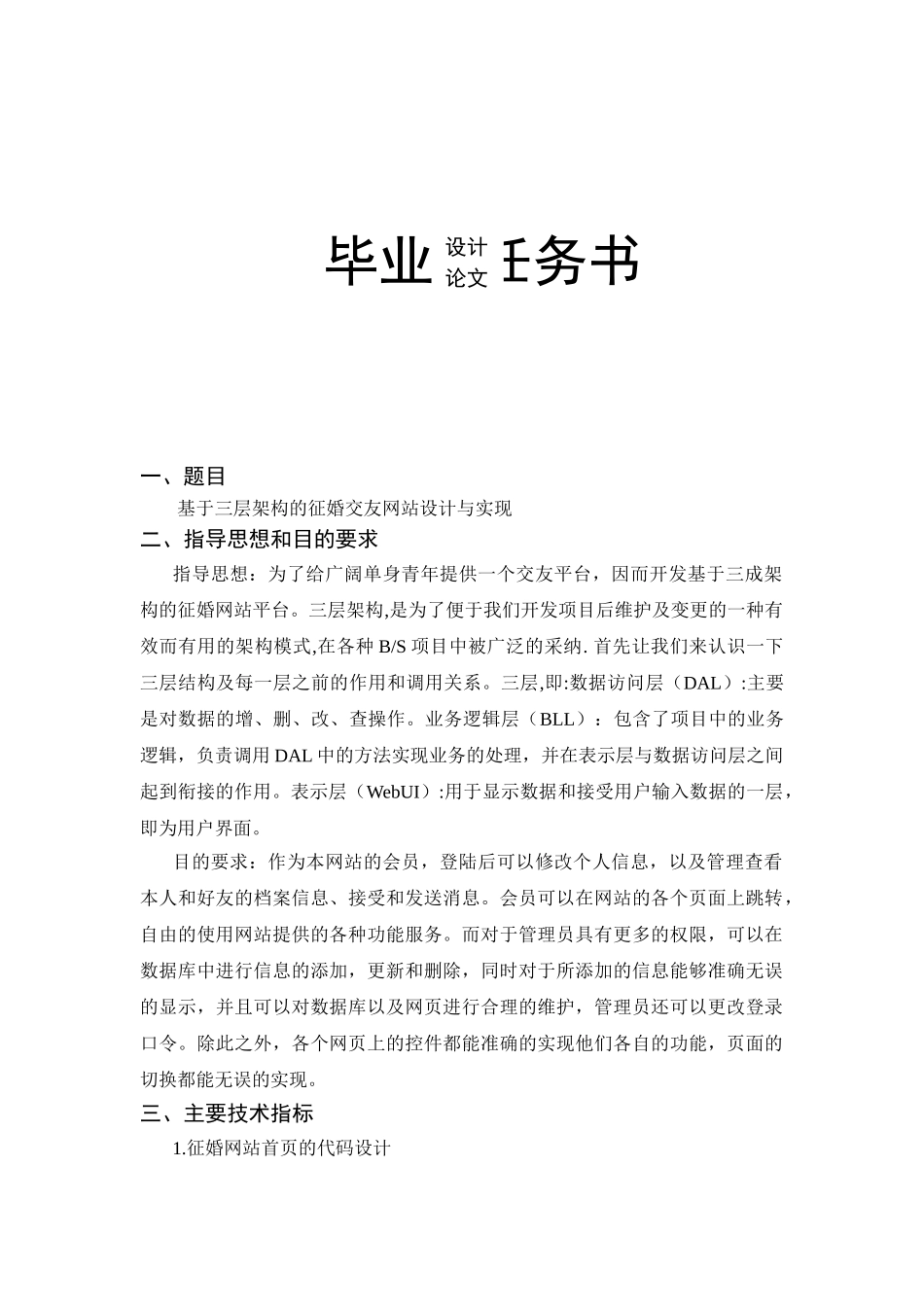 基于三层架构的征婚交友网站设计与实现-本科-学位论文_第2页