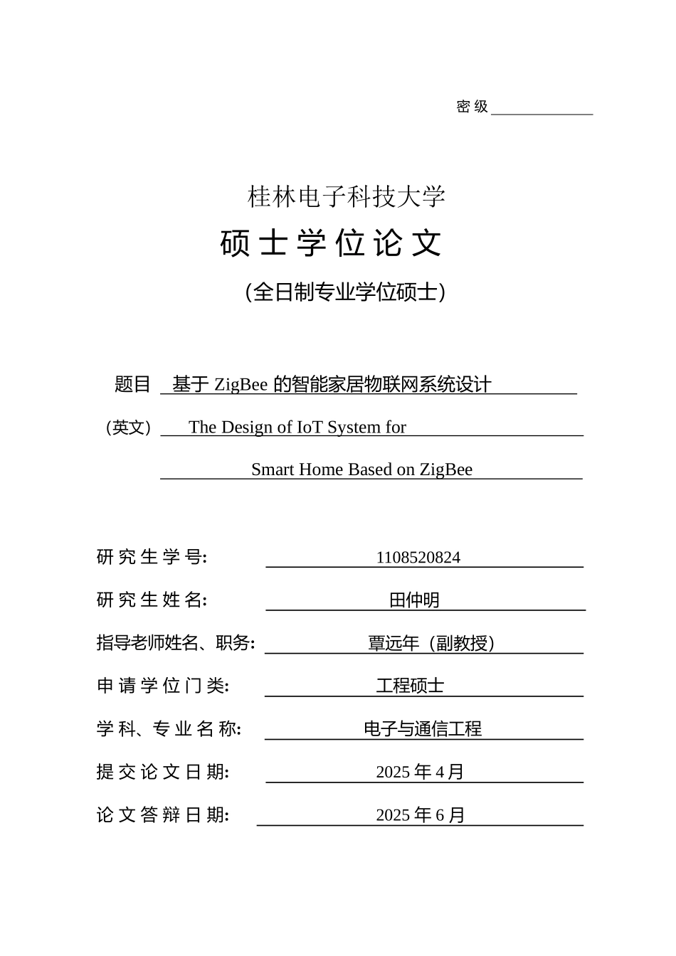 基于ZigBee的智能家居物联网系统设计硕士论文_第1页