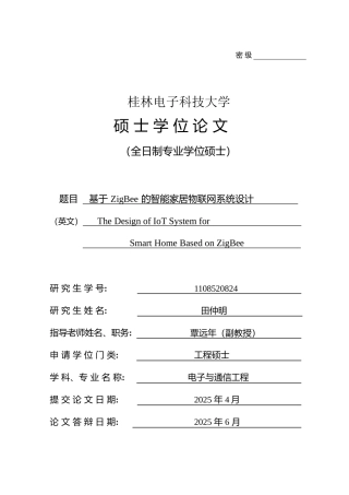 基于ZigBee的智能家居物联网系统设计硕士论文
