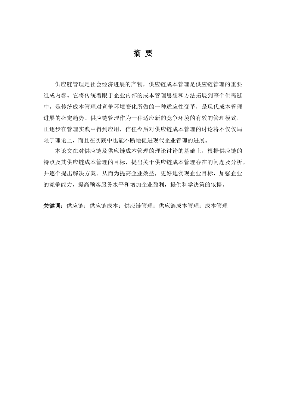 基于三精制药供应链成本管理对策研究大学本科毕业论文_第2页