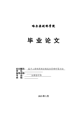 基于三精制药供应链成本管理对策研究大学本科毕业论文