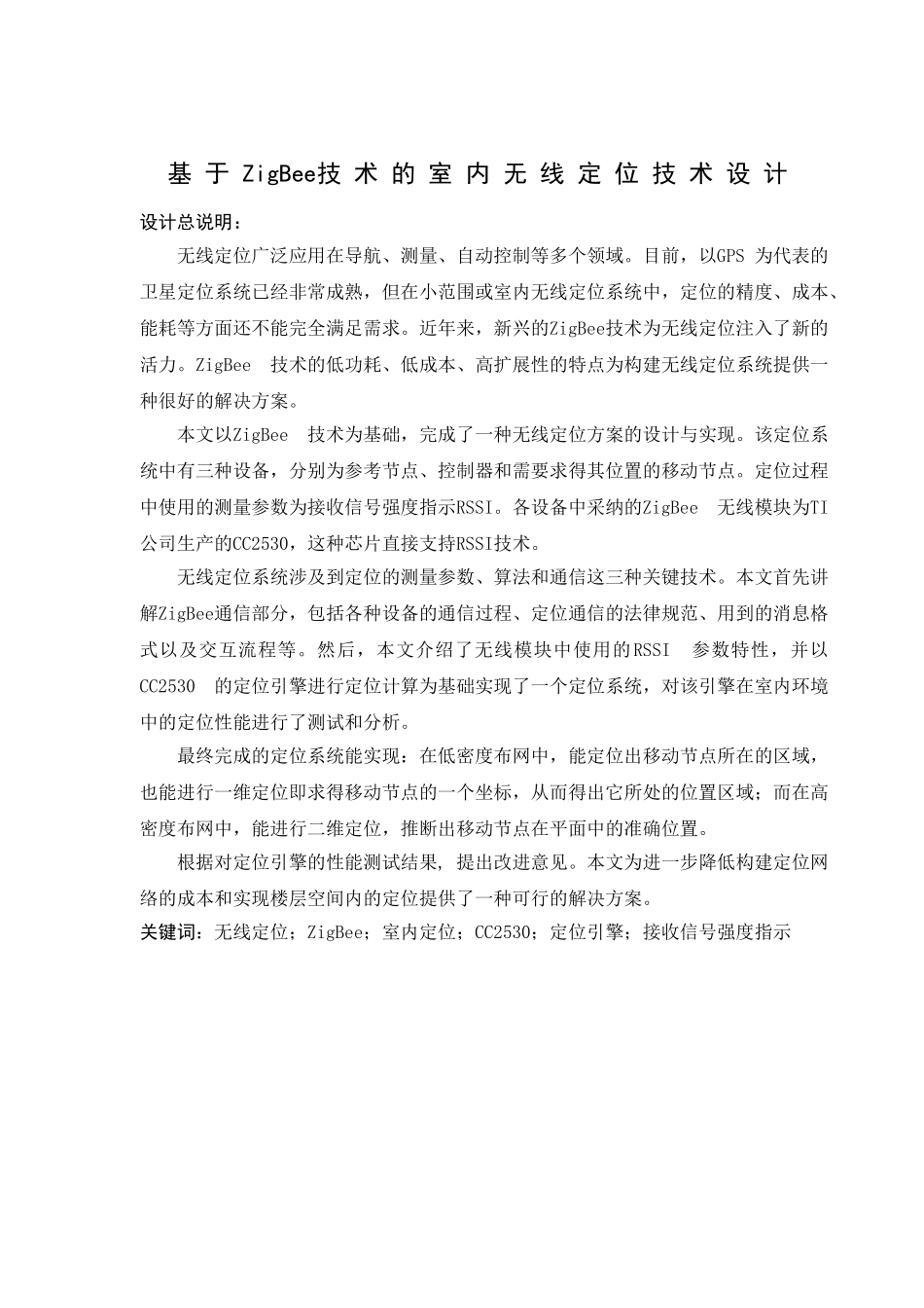 基于zigbee的室内无线定位设计学士学位论文_第2页