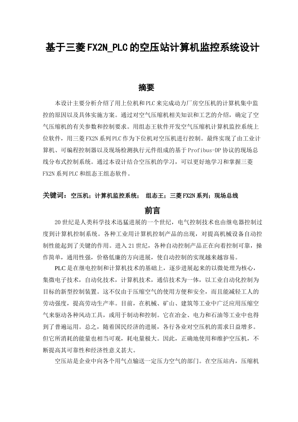 基于三菱FX2N-PLC的空压站计算机监控系统设计_第1页