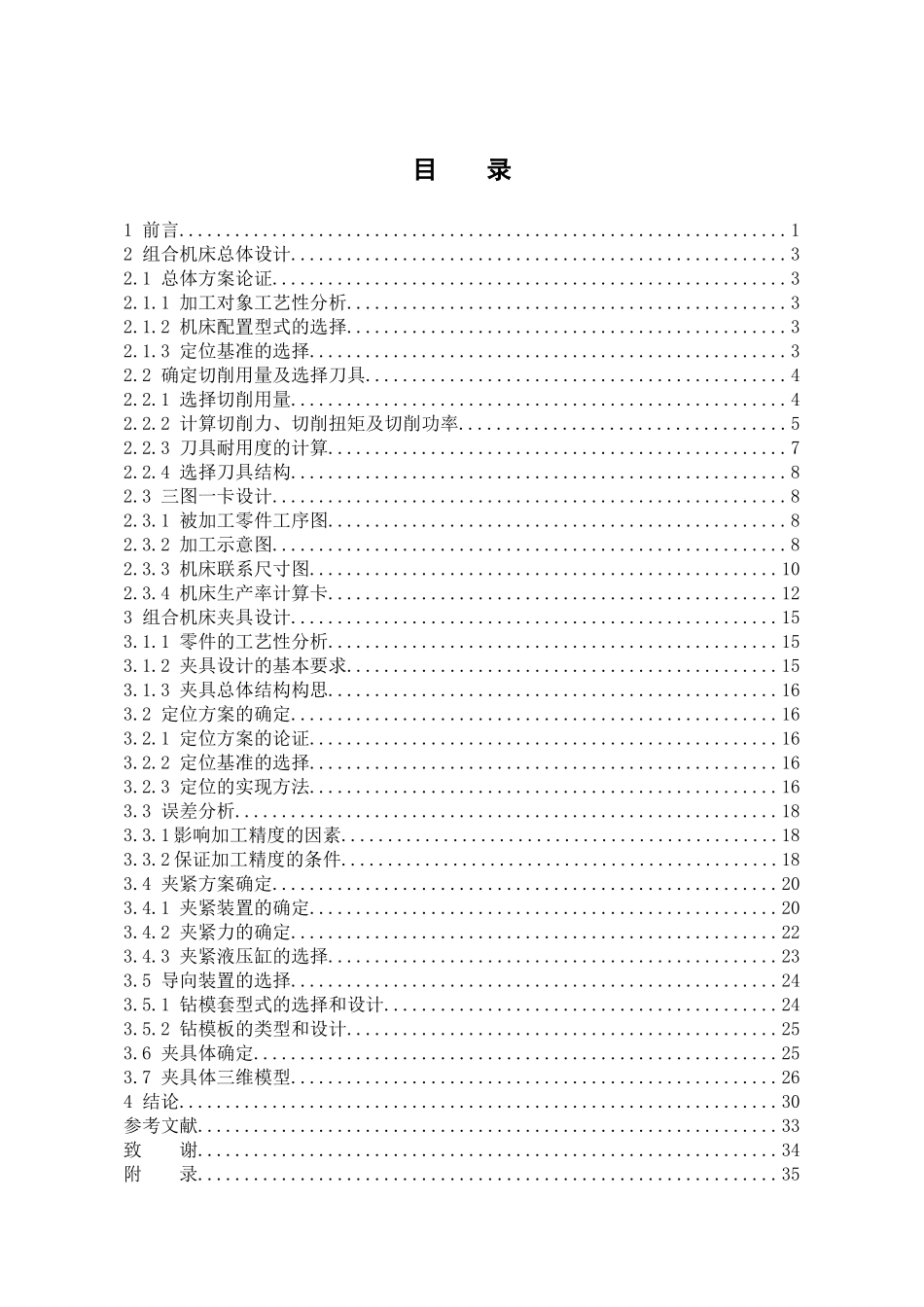 基于三维的柴油机气缸盖组合钻床总体及夹具设计本科学位论文_第1页