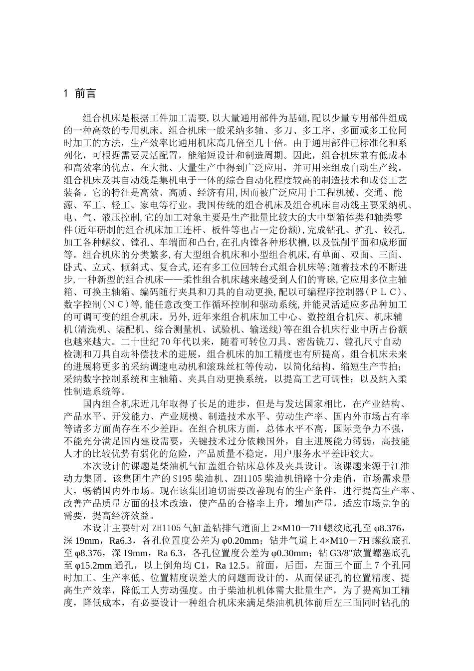 基于三维的柴油机气缸盖组合钻床总体及夹具设计本科学位论文_第2页