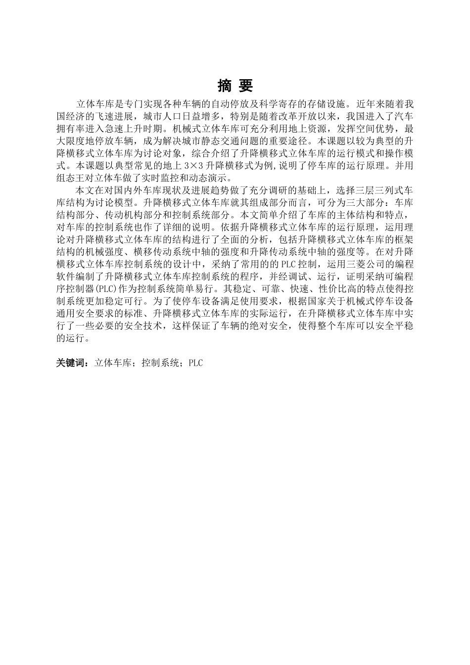 基于三菱plc控制的升降横移式立体车库设计大学本科毕业论文_第1页