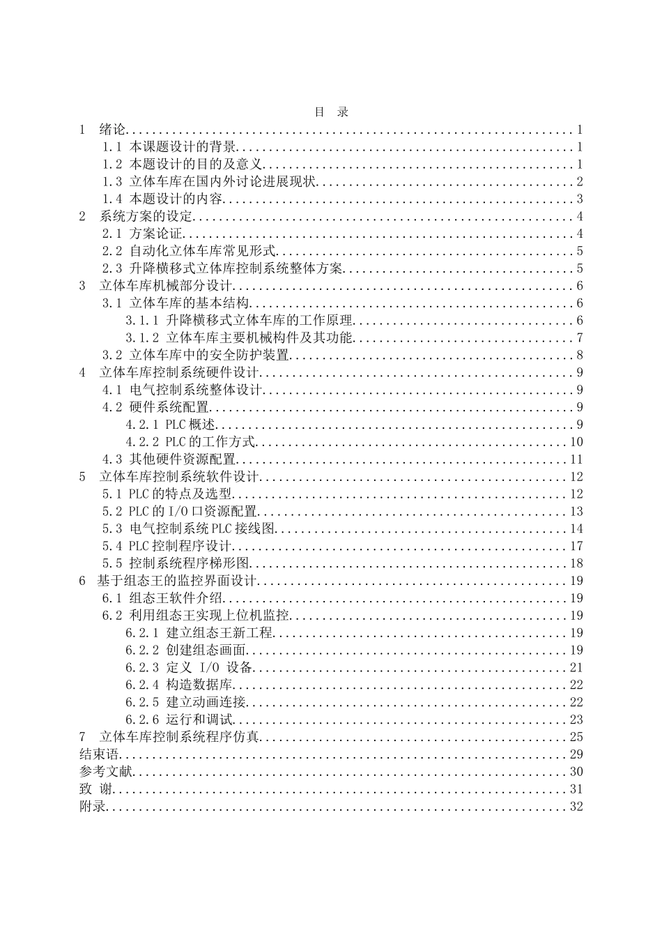 基于三菱plc控制的升降横移式立体车库设计大学本科毕业论文_第3页