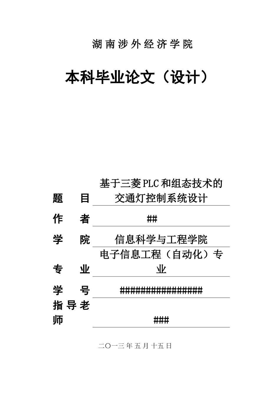基于三菱plc和组态技术的交通灯控制系统设计本科论文_第1页