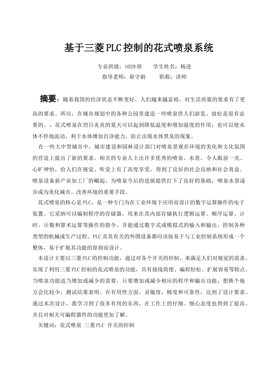 基于三菱PLC控制的花式喷泉系统毕业论文_第2页