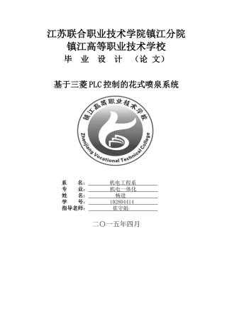基于三菱plc控制的花式喷泉系统学士学位论文