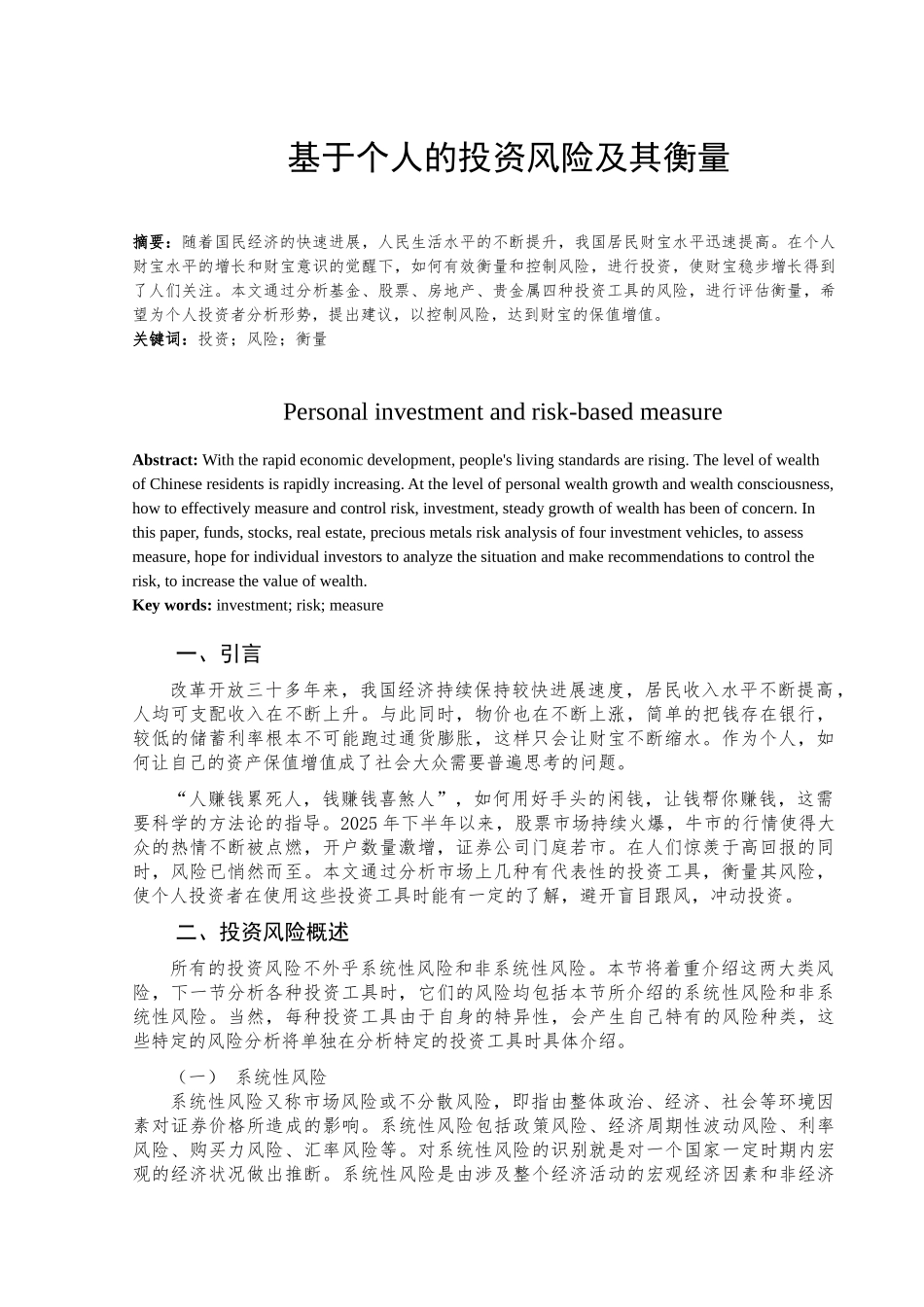 基于个人的投资风险及其衡量本科论文_第1页