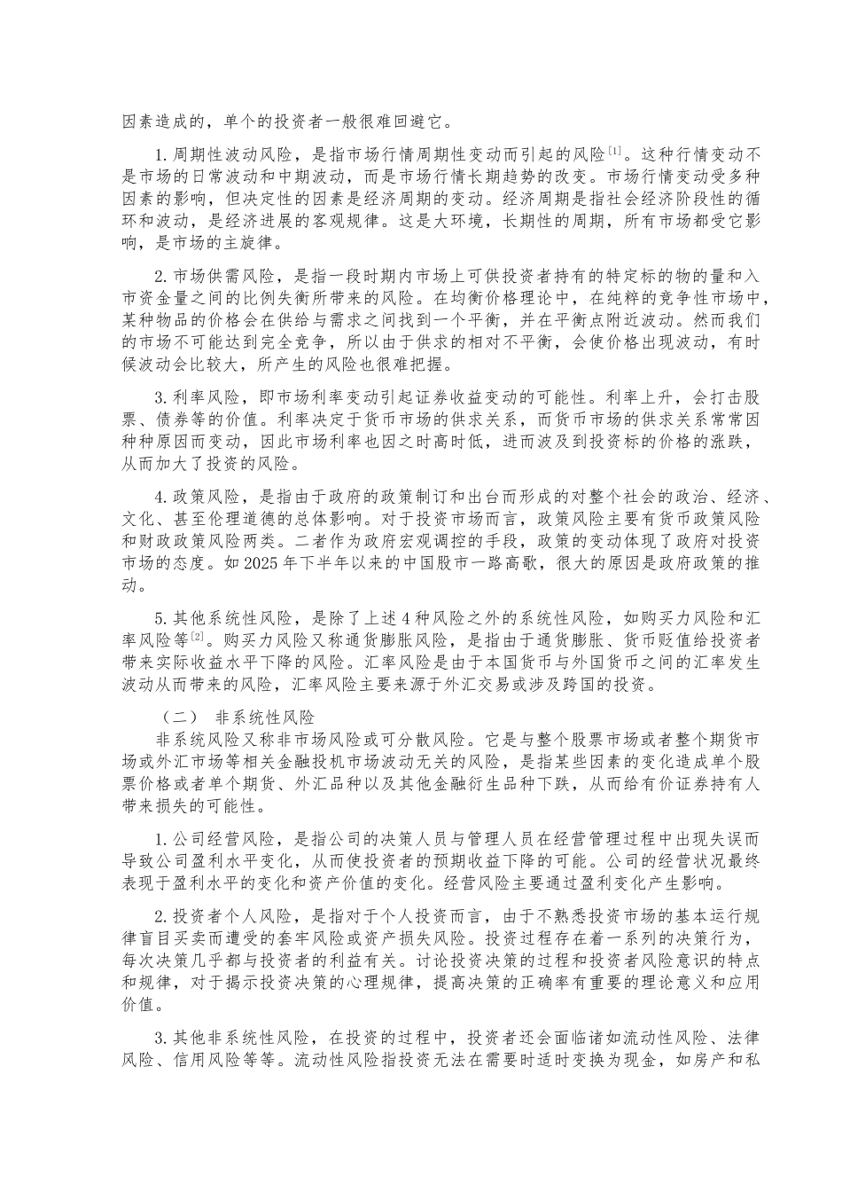 基于个人的投资风险及其衡量本科论文_第2页