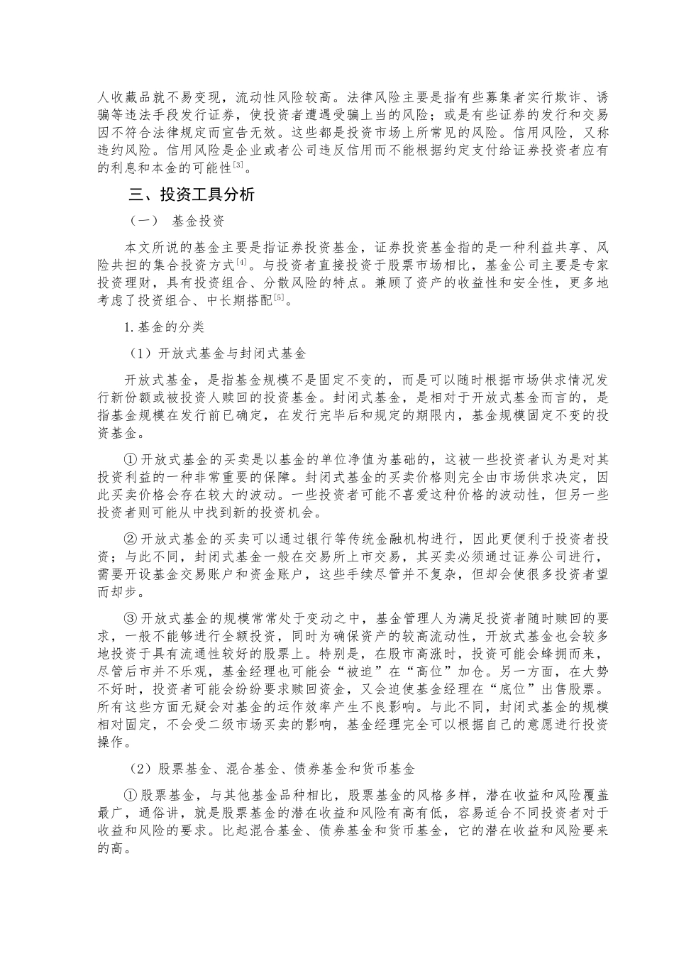 基于个人的投资风险及其衡量本科论文_第3页