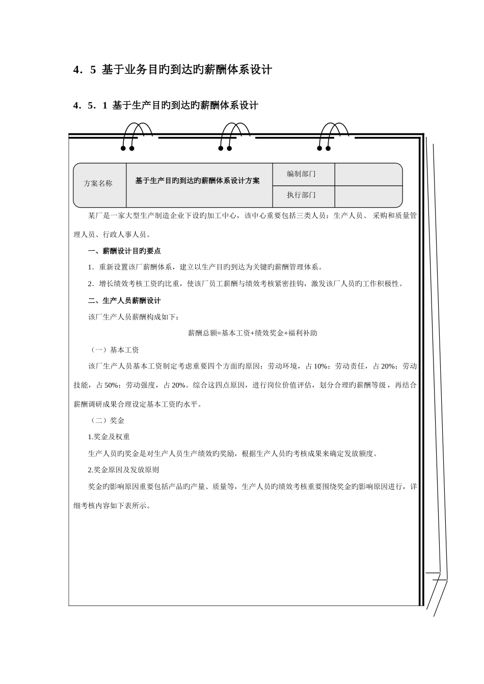 基于业务目标达成的薪酬体系设计_第1页