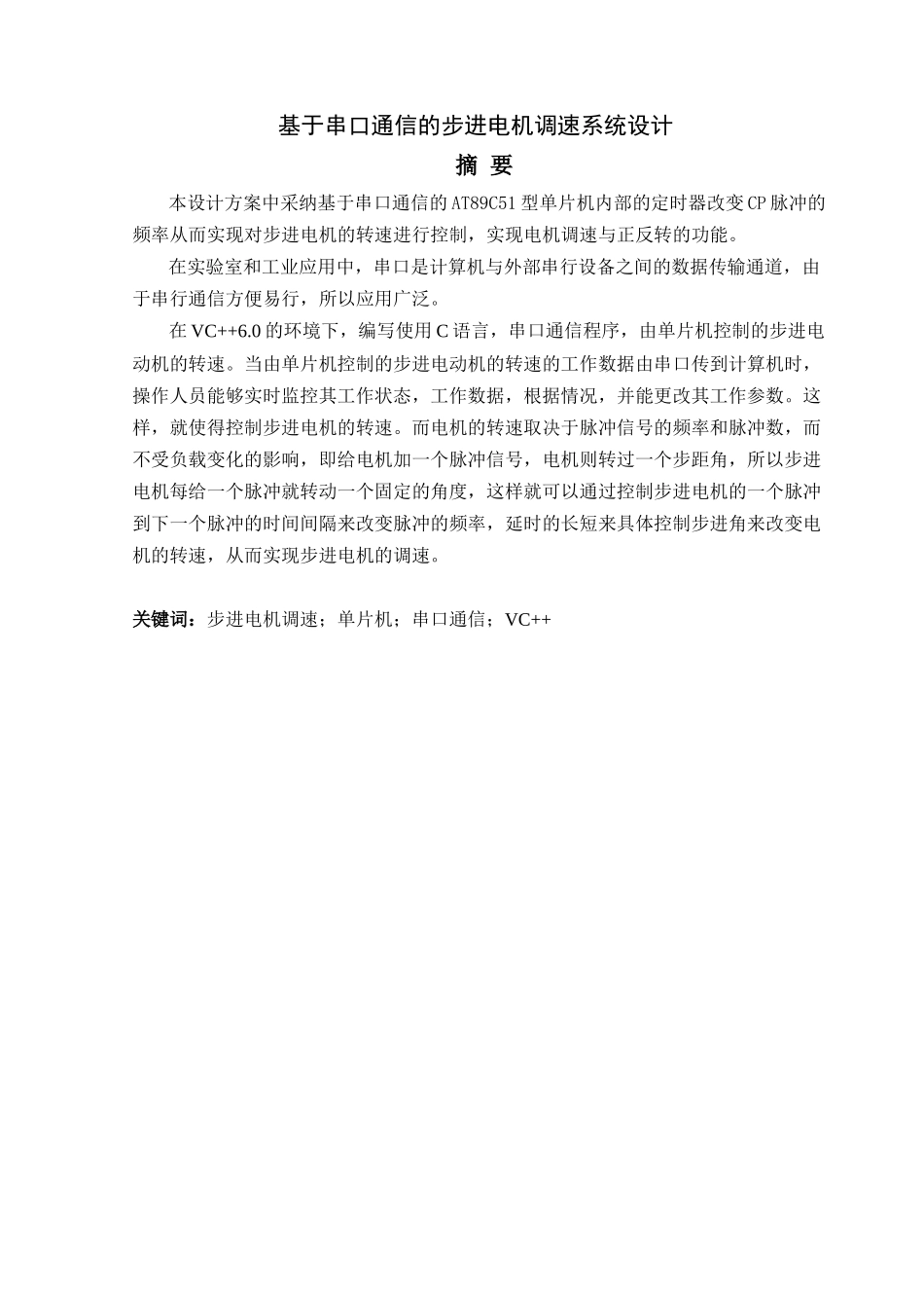 基于串口通信的步进电机调速系统设计-毕业论文_第2页
