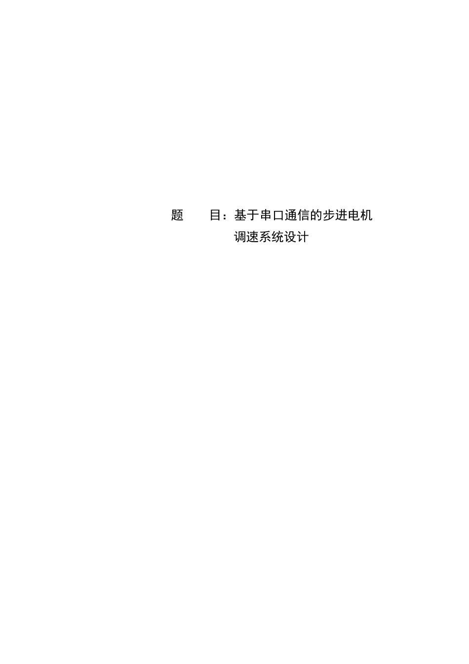 基于串口通信的步进电机调速系统设计—-毕业论文设计_第1页