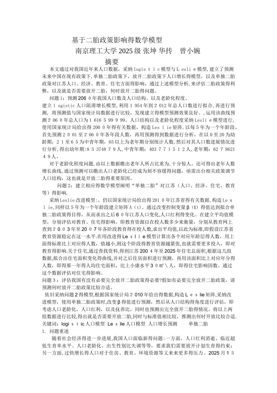 基于二胎政策影响的数学模型_第1页