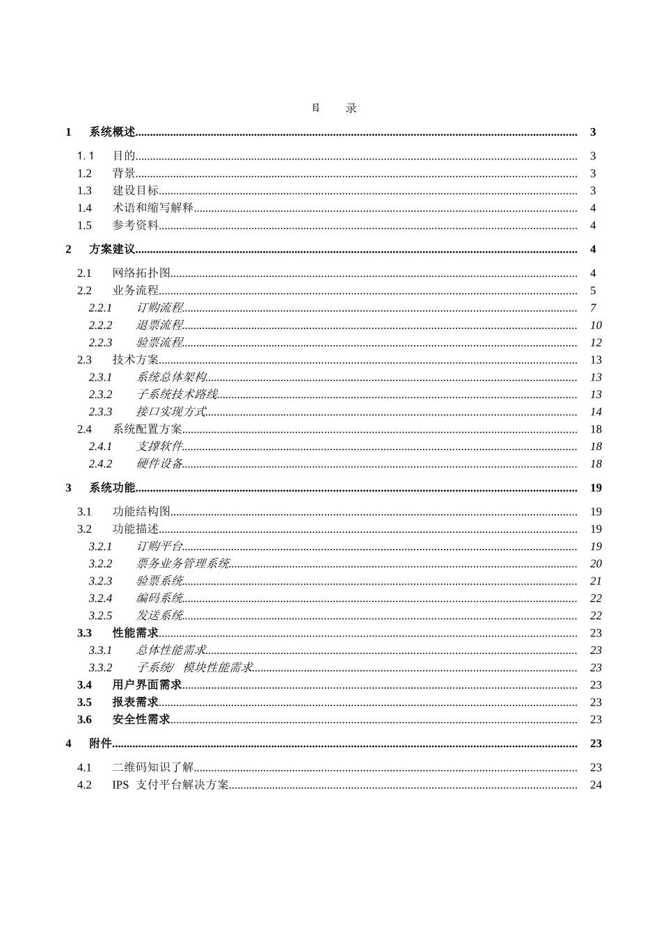 基于二维码电子票售检系统-方案建议书_第2页