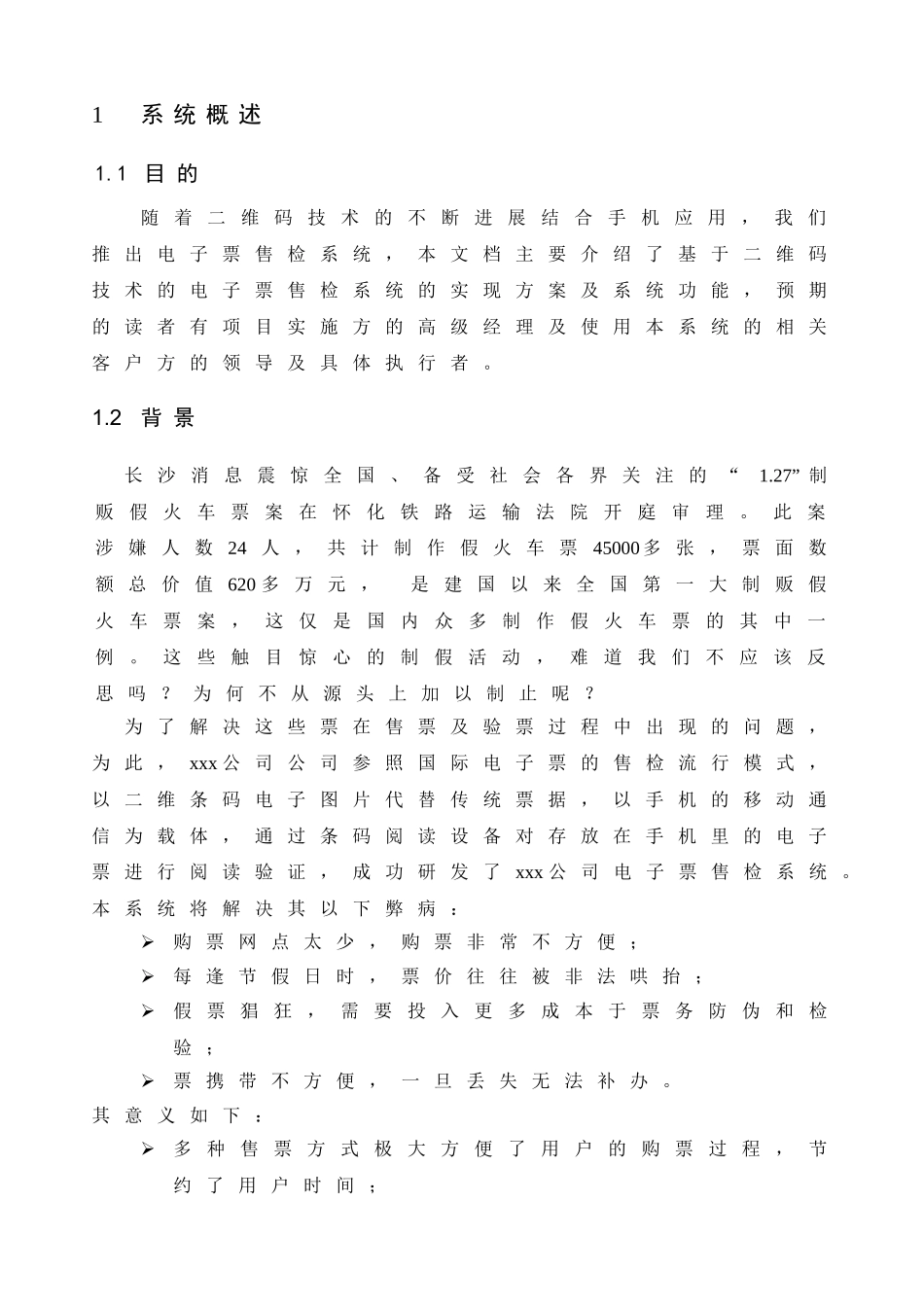 基于二维码电子票售检系统-方案建议书_第3页