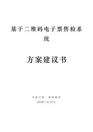 基于二维码电子票售检系统-方案建议书