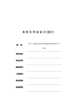 基于二维码技术的宠物救助网站的设计与实现毕业论文