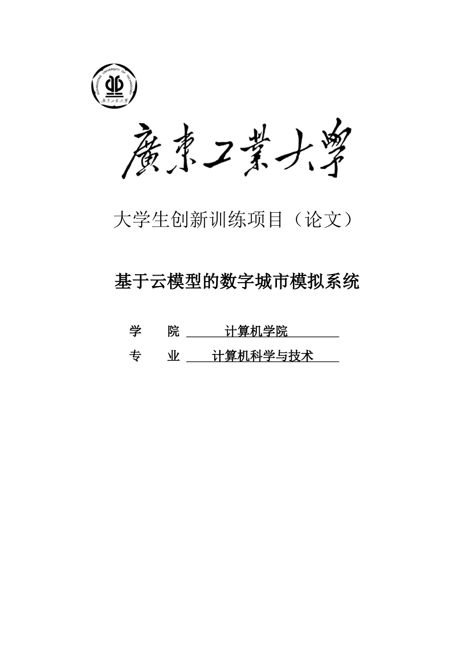 基于云模型的数字城市模拟系统大学本科毕业论文_第1页