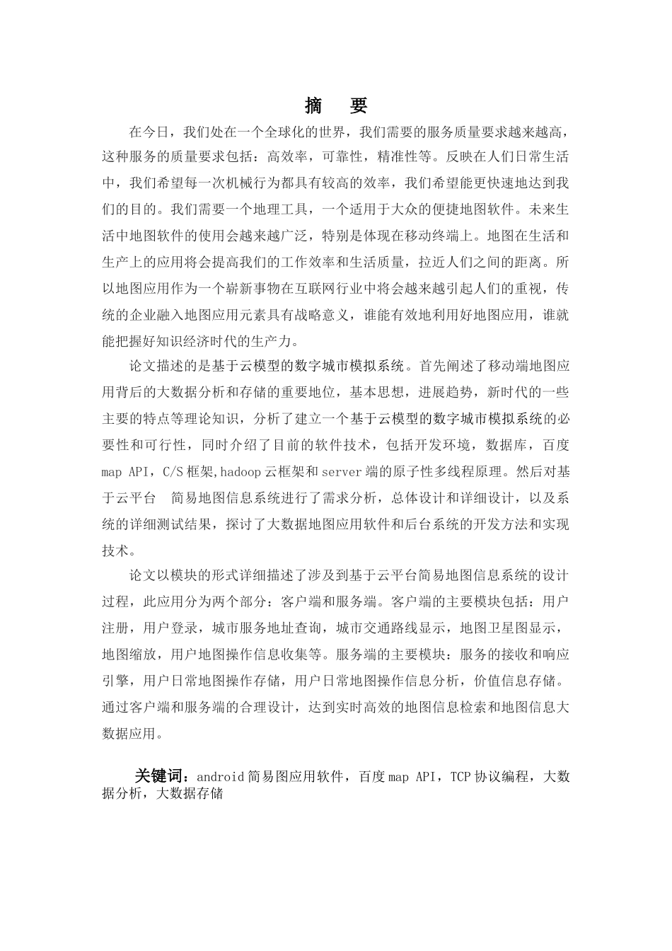 基于云模型的数字城市模拟系统大学本科毕业论文_第2页