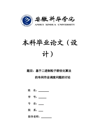 基于二进制粒子群优化算法的车间作业调度问题的研究软件工程学位论文