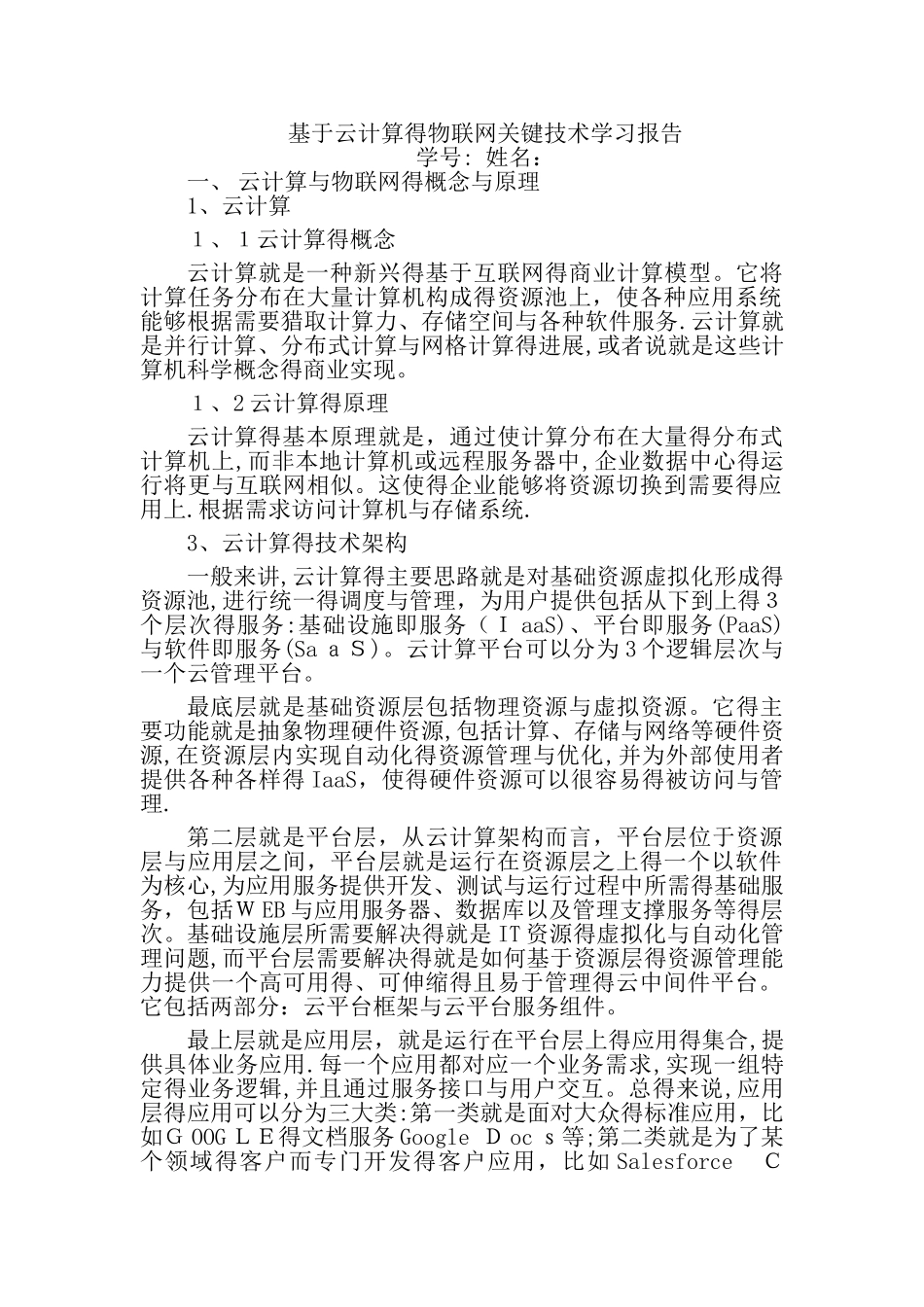 基于云计算的物联网关键技术学习报告_第1页