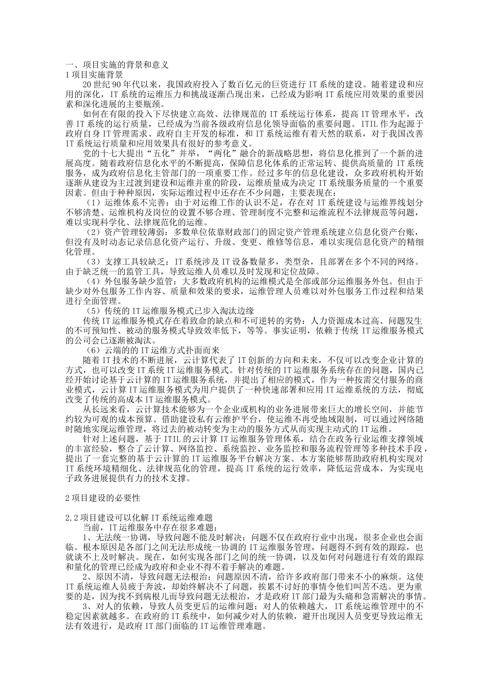 基于云计算的IT运维服务平台项目可行性研究报告_第3页