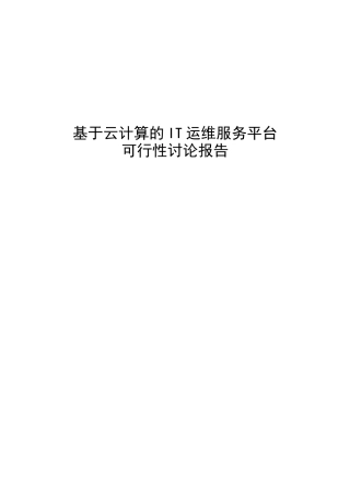 基于云计算的IT运维服务平台项目可行性研究报告