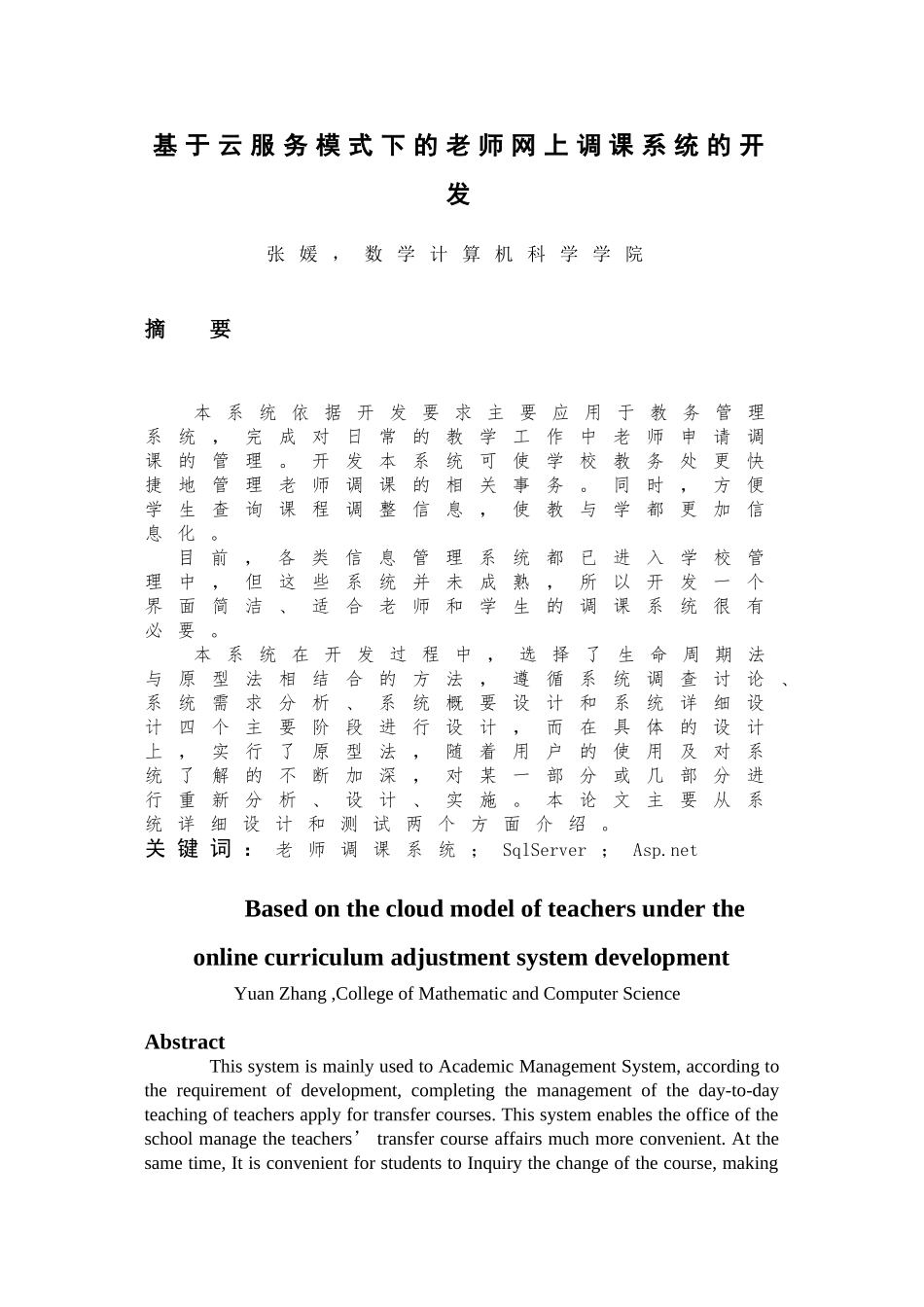 基于云服务模式下的教师网上调课系统的开发大学本科毕业论文_第2页