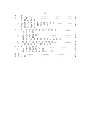 基于云服务模式下的教师网上调课系统的开发大学本科毕业论文