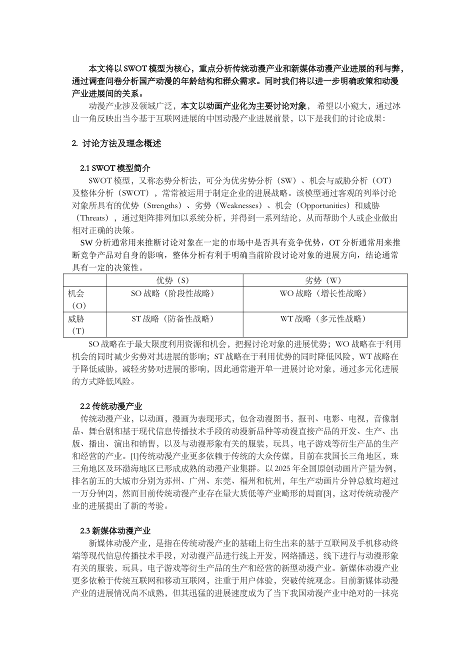 基于互联网发展的中国动漫产业前景研究高...大学毕业论文_第2页